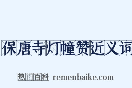 保唐寺灯幢赞近义词是什么意思的图片